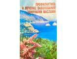 Солдатченко С., Кащенко Г. Профилактика и лечение заболеваний ЭМ. Симферополь: 2000