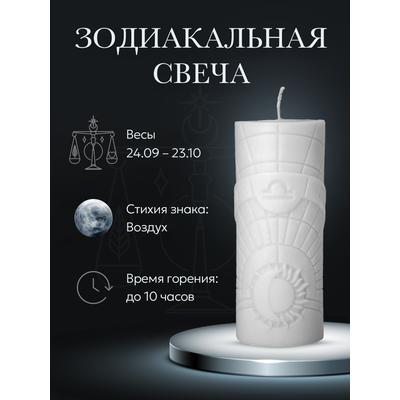 Свеча зодиакальная "Весы" стихия воздуха