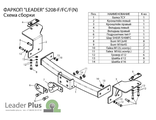 ТСУ Leader Plus для Ssang Yong Action Sport (2006-2016), S208-FC / S208-F