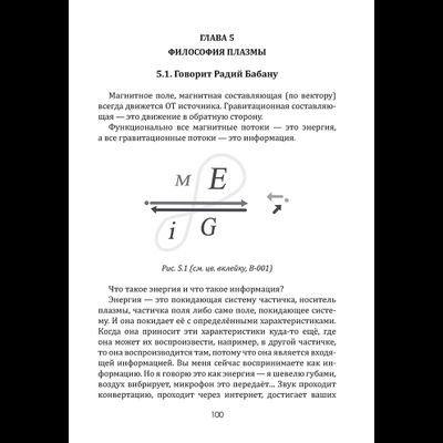 Плазма. Прана. Жива. Ци. Введение в наноплазменные технологии. Сборник материалов и статей. Издание 2, испр. Том 1.