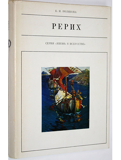 Полякова Е.И. Николай Рерих. М.: Искусство. 1973г.