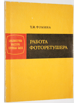 Фомина И. Работа фоторетушера.  М.: Легкая индустрия. 1976г.