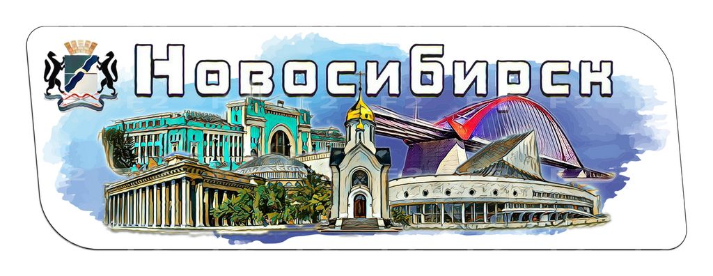 Достопримечательности новосибирска картинки с надписями