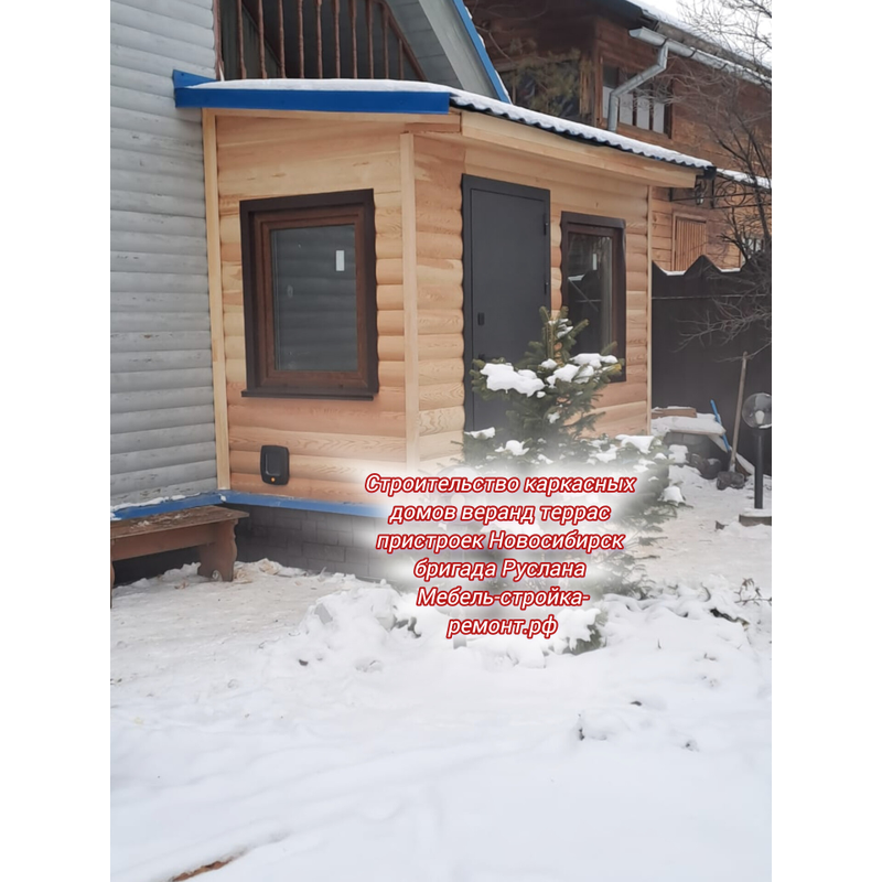 Строительство каркасных домов веранд террас пристроек в Новосибирске