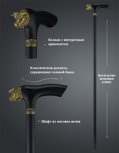 Трость "Бык"