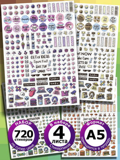 Набор стикеров: стикеры наклейки для ежедневника 4 цвета | Стикерпак для планера 4 листа