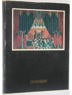 Онуфриева С. Головин. Л.: Искусство. 1977г.