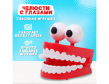 Заводная «Челюсти с глазами»
