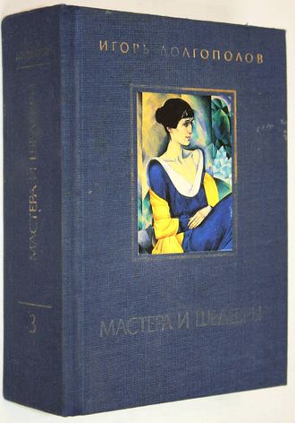 Долгополов И. Мастера и шедевры. Том 3. М.: Изобразительное искусство. 1986.