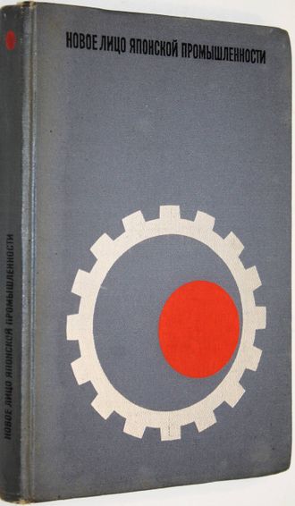 Новое лицо японской промышленности. Под ред. К.Нагасу. М.: Прогресс. 1967.