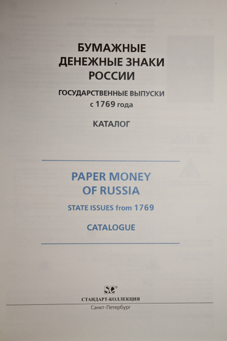 Загорский В.Б. Бумажные денежные знаки России. Государственные выпуски с 1769 г. СПБ.: Стандарт-коллекция. 2012г.