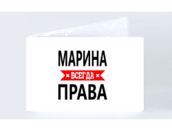 Обложка на зачетную книжку Марина Всегда Права