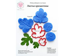 Набор вайнеров и каттеров "Листья хризантемы"
