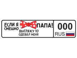 Номер на детскую коляску Если я смешно выгляжу то меня одевал Папа