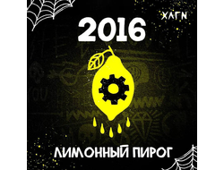 ХУЛИГАН HARD 25 г. - 2016 (ЛИМОННЫЙ ПИРОГ)