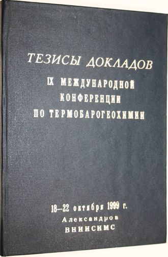 Тезисы докладов 9 Международной конференции по термобарогеохимии. Александров: ВНИИСИМС. 1999.