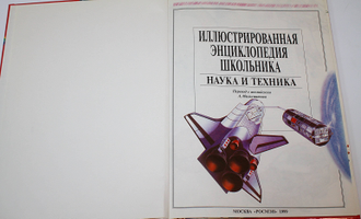 Иллюстрированная энциклопедия школьника. Наука и техника. М.: Росмэн. 1999г.