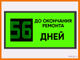 Табло-таймер дней до окончания ремонта 530*1010мм