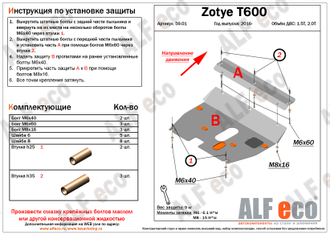 59.01 Zotye T600 2016- 1.5T, 2.0T Защита картера и КПП