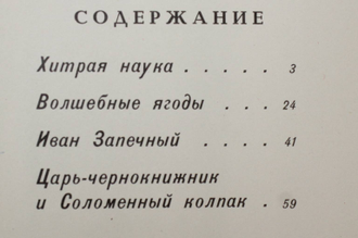 Сказки ( русские народные ). Рассказал А.Н.Нечаев. М.:Малыш. 1972г.