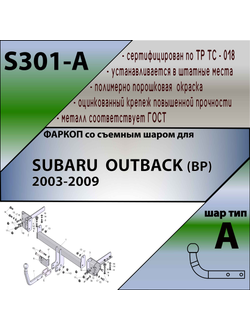 ТСУ для SUBARU  OUTBACK (BP) 2003-2009