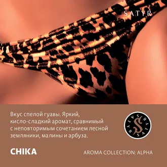 SATYR AROMA LINE 25 г. - CHIKA (СПЕЛАЯ ГУАВА)