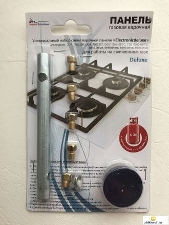 Универсальный набор жиклеров варочной панели Делюкс для работы на сжиженном газе