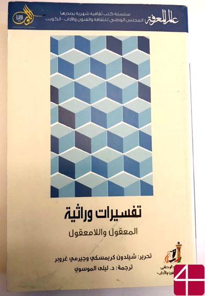 Шелдон Крымский, Джереми Гробр, "Толкование наследственности: разумное и неразумное"