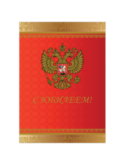 Бланк "Поздравительный", А4 (в развороте 420х297 мм), мелованный картон, фольга, BRAUBERG, "Россия", 128370