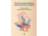 Женская тазовая медицина и реконструктивная хирургия. Шкарупа Д. Д.,  Кубин Н. Д. &quot;МЕДпресс-информ&quot;. 2022