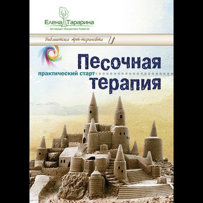 Елена Тарарина. ПЕСОЧНАЯ ТЕРАПИЯ: практический старт