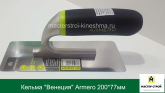 Кельма "Венеция" ARMERO A233/121  200*77мм