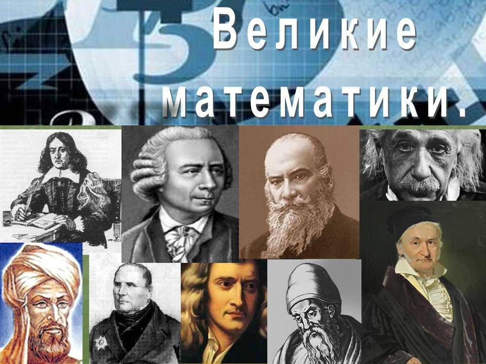 Известные математики и информатики. Великие математики. Великий математик. Ученые математики.