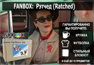 ФАНБОКС : РЭТЧЕД (Ratched)