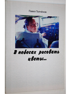 Толченов П. В небесах рисовать цветы. Стихи. Ростов-на-Дону: Новая книга. 2008.