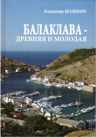 Балаклава  - древняя и молодая. Исторические очерки.