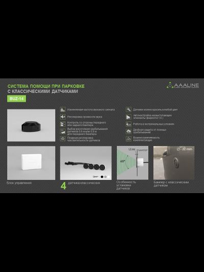 BUZ-14 (Парктроник - 4 датчика)