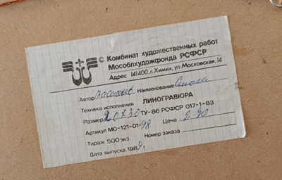 "Стога" линогравюра Васильев А.В. 1989 год