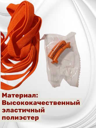 Эластичные шнурки плоские с фиксаторами, 8 мм x 100 см, оранжевый