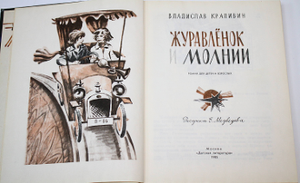 Крапивин В. Журавленок и молнии. М.: Детская литература. 1985г.