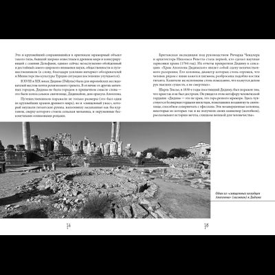 Максим Гаубец. Семь чудес Античной Анатолии. Семь чудес Верхней Месопотамии
