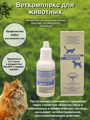 Для кошек и собак лечение любых воспалительных процессов глаз