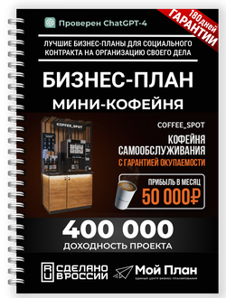 Бизнес-план кофейня самообслуживания для социального контракта