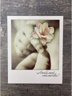 Открытка "Любимой мамочке"