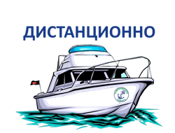 Обучение судоводителей маломерных судов (без практики)