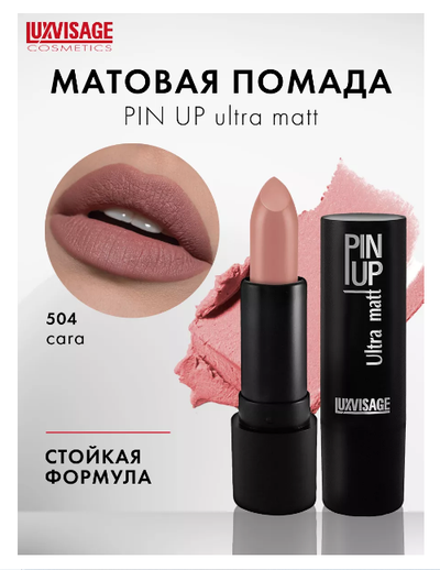 Матовая стойкая помада для губ PIN-UP Ultra matt увлажняющая