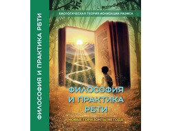 Философия и практика Теории Ионизации Риэмса. Новые горизонты метода.