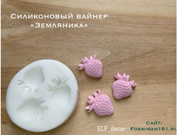 Силиконовый вайнер «Земляника» (ELF_decor)