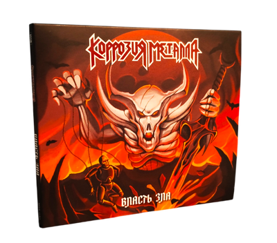 Коррозия Металла - "Власть Зла" (Демо-альбом,1985) CD Deluxe - 2025