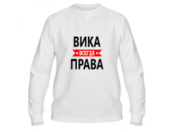 Свитшот Вика Всегда Права